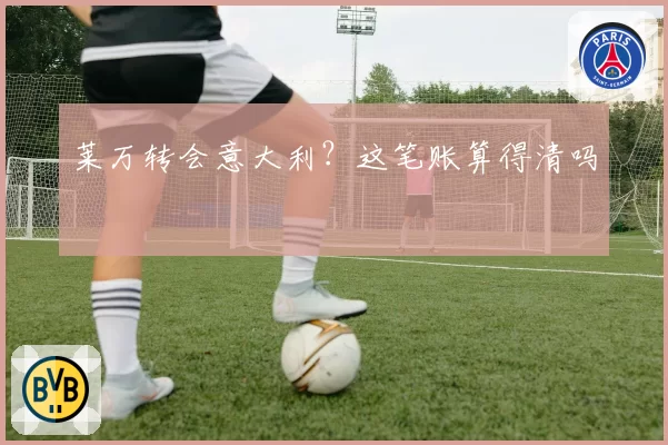 莱万转会意大利？这笔账算得清吗