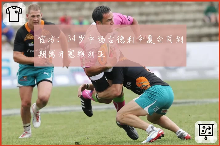 官方:34岁中场古德利今夏合同到期离开塞维利亚