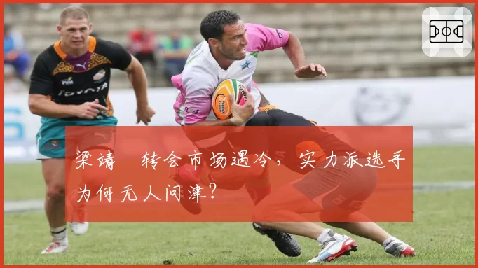 梁靖崑转会市场遇冷，实力派选手为何无人问津？