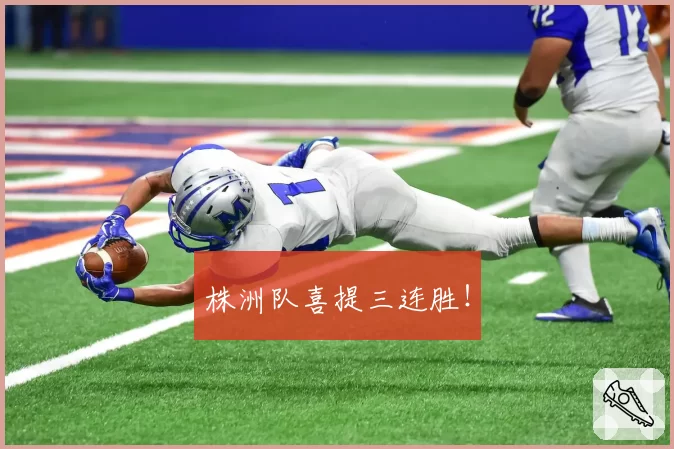 株洲队喜提三连胜!