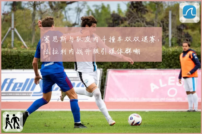 塞恩斯与队友内斗撞车双双退赛,法拉利内战升级引媒体群嘲