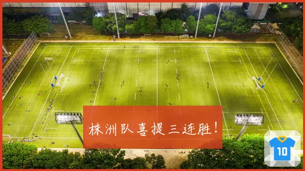 株洲队喜提三连胜!