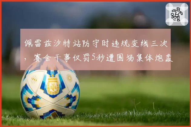 佩雷兹沙特站防守时违规变线三次，赛会干事仅罚5秒遭围场集体炮轰