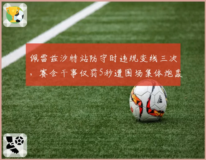 佩雷兹沙特站防守时违规变线三次，赛会干事仅罚5秒遭围场集体炮轰