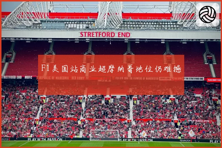 F1美国站商业超摩纳哥地位仍难撼