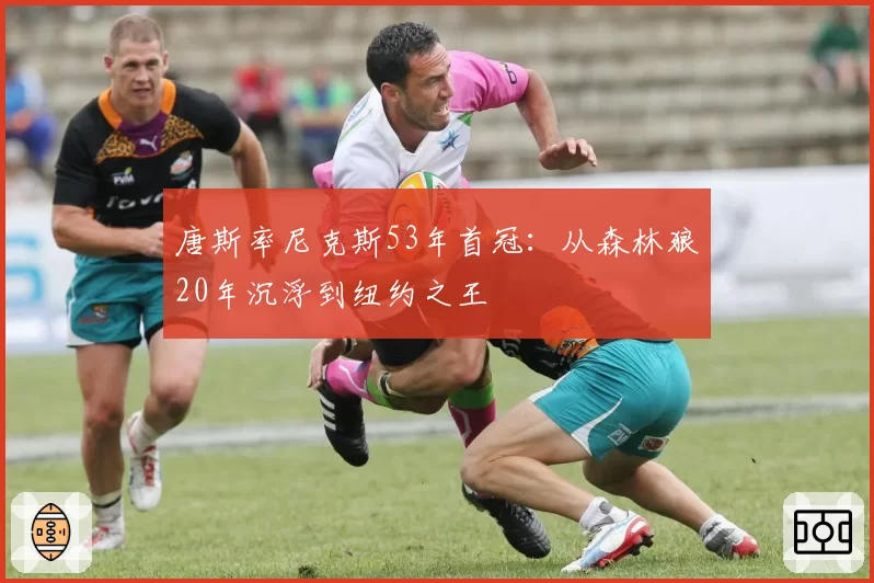 唐斯率尼克斯53年首冠:从森林狼20年沉浮到纽约之王