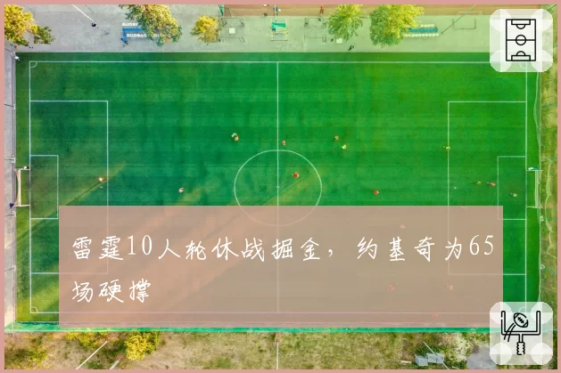 雷霆10人轮休战掘金，约基奇为65场硬撑