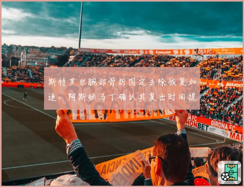 斯特罗尔腕部骨折固定去除恢复加速，阿斯顿马丁确认其复出时间提前两周
