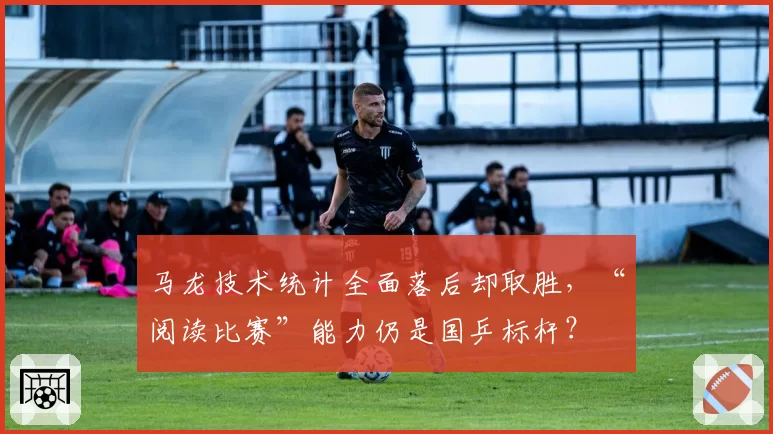 马龙技术统计全面落后却取胜，“阅读比赛”能力仍是国乒标杆？