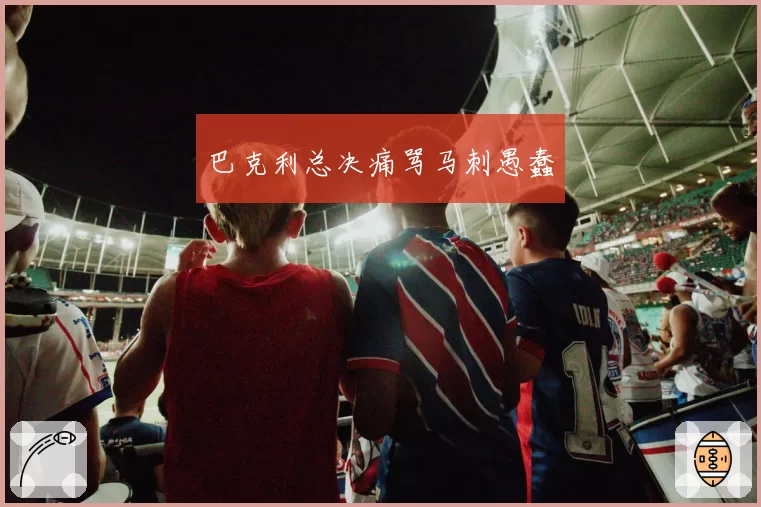 巴克利总决痛骂马刺愚蠢